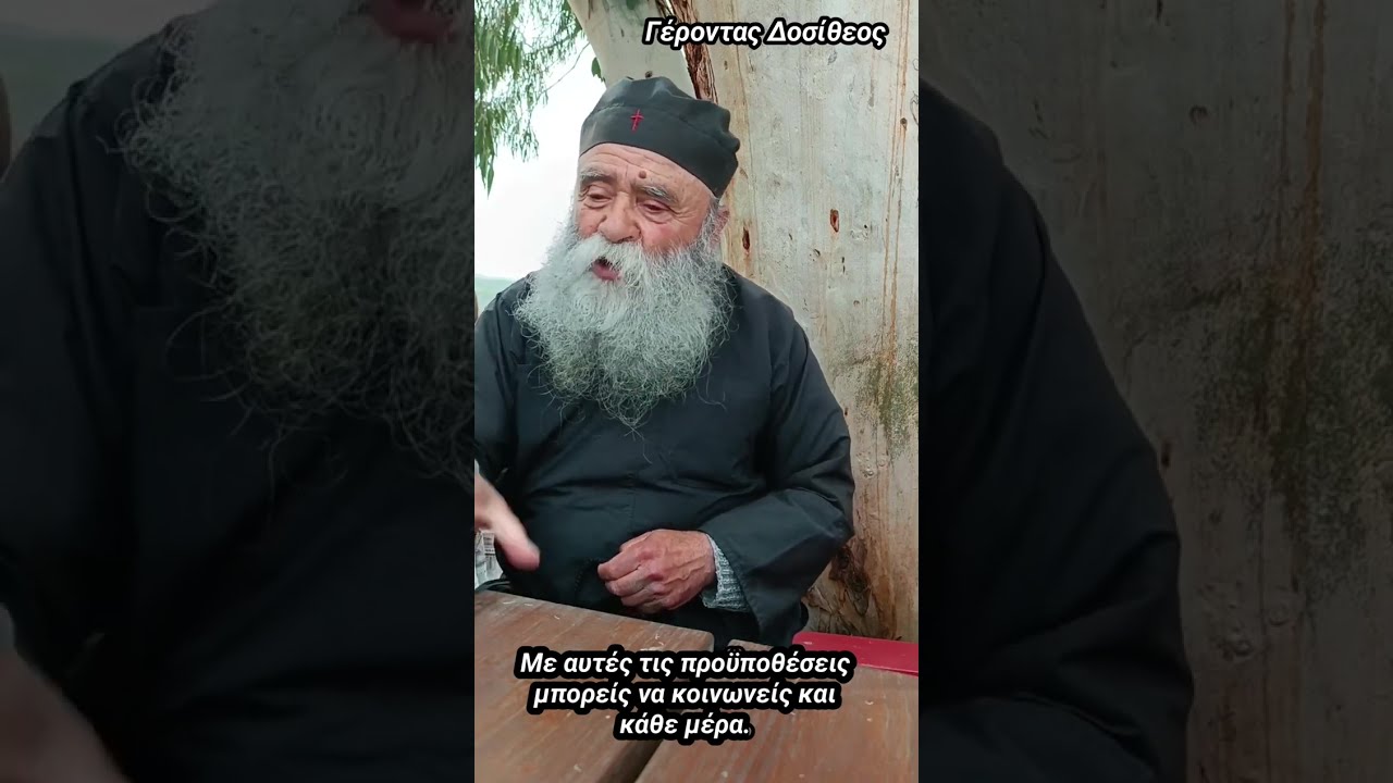 ΟΙ ΠΡΟΫΠΟΘΕΣΕΙΣ ΓΙΑ ΤΗΝ ΣΥΧΝΗ ΘΕΙΑ ΚΟΙΝΩΝΙΑ. Γέροντας Δοσίθεος.