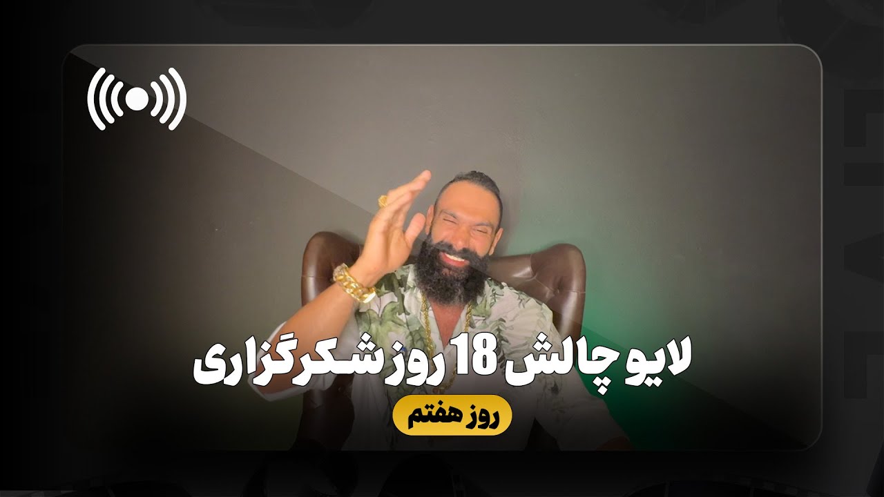 ‏Soheil Sangarzadeh | سهيل سنگرزاده_لايو روز هفتم چالش هجده روزه از سال ١٤٠٣ كه سال ١٤٠٤ آپلود شد