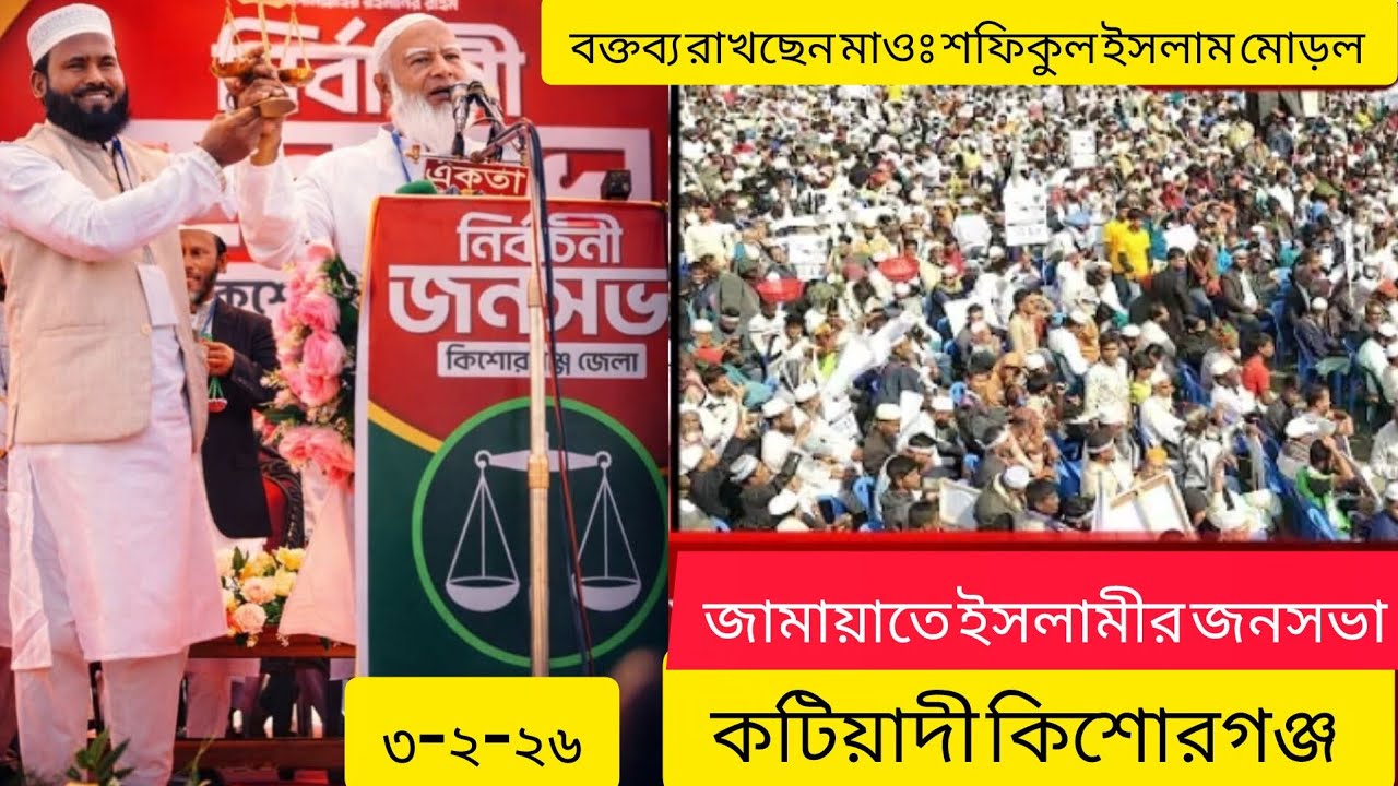 কিশোরগঞ্জে নির্বাচনী জনসভায় বক্তব্য রাখছেন-মাওঃ শফিকুল ইসলাম মোড়ল ১১ দলীয় জোটের মনোনীত প্রার্থী।