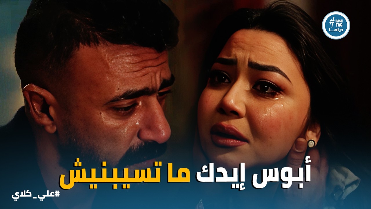علي كلاي | ما تسيبنيش يا علي .. أبوس إيد😭 لحظة انهيار كاميليا بعد ما علي باعها عشان روح