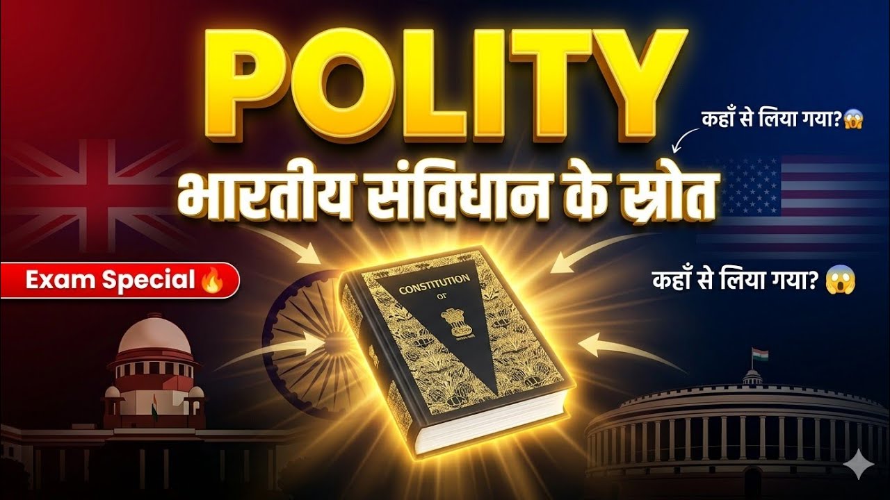 भारतीय संविधान के स्रोत: बस ये एक वीडियो और सब याद! 🇮🇳 | Sources of Indian Constitution