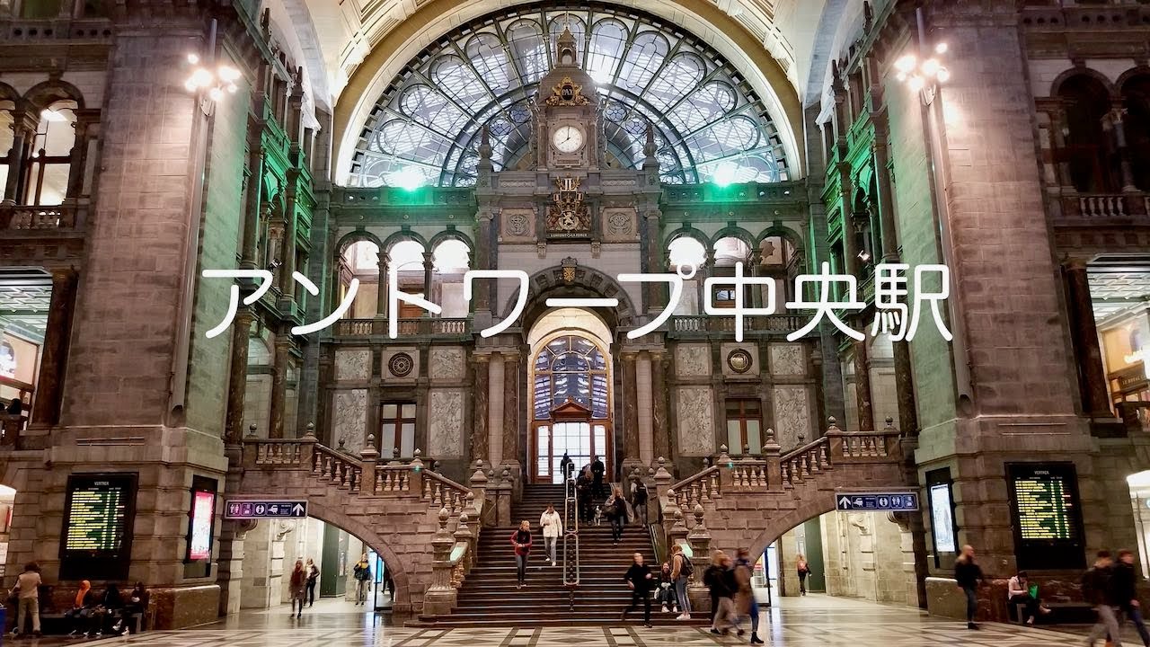 アントワープ中央駅　　ヨーロッパ街歩き（22)