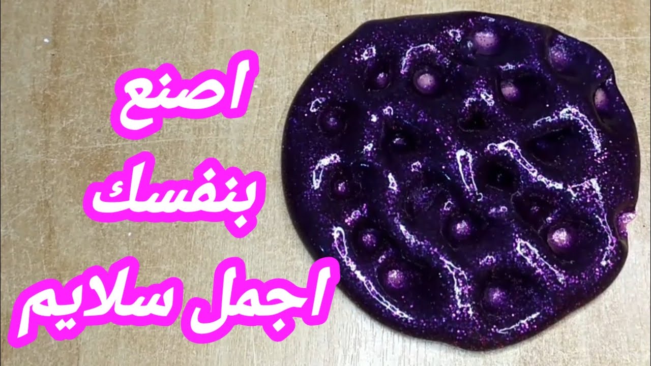 كيف تصنع سلايم رائع بمكونات سهله 