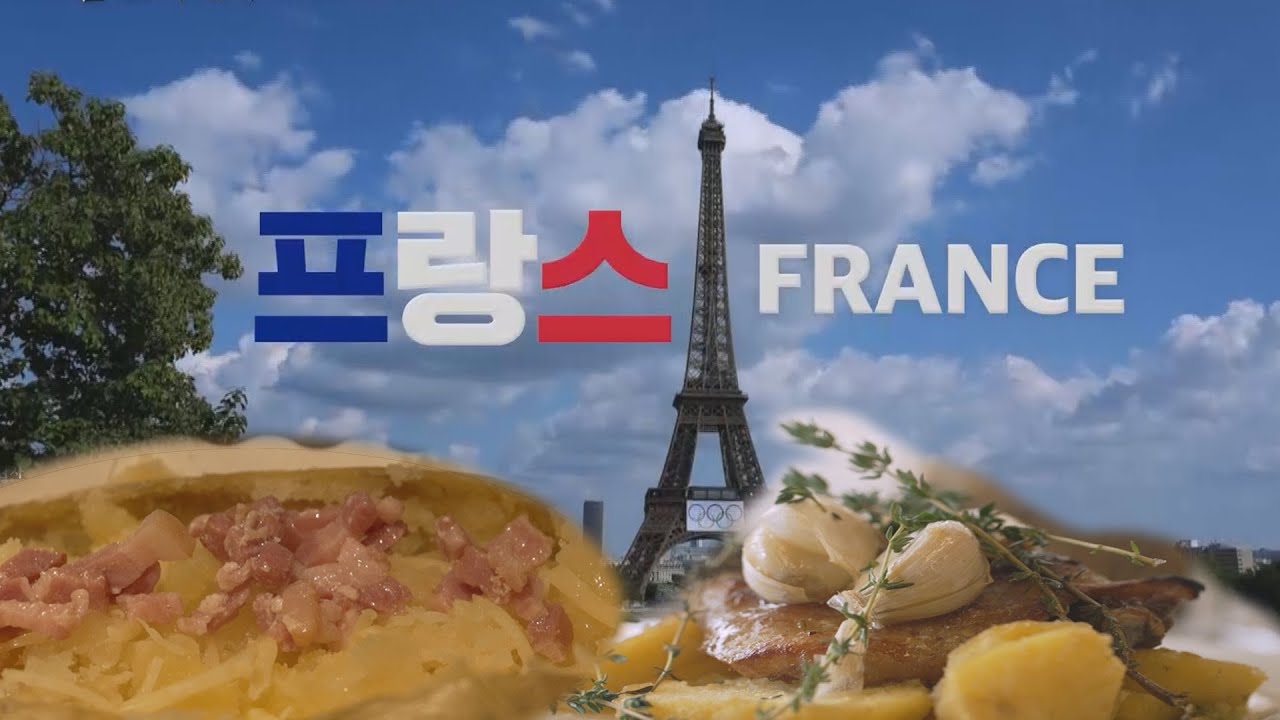 [팜 오디세이] 미식 나라 프랑스,  감자 요리 어디까지 맛 봤니?