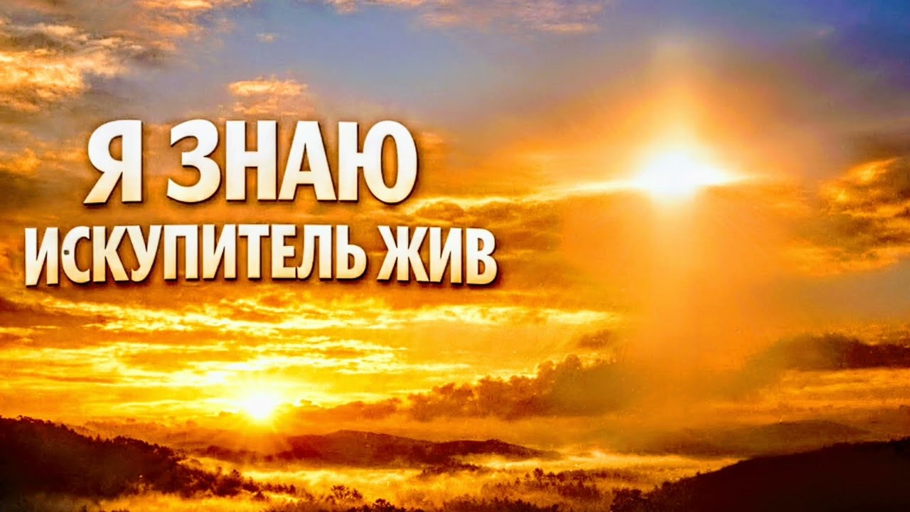 ✨Я ЗНАЮ — ИСКУПИТЕЛЬ ЖИВ |🕊️ 🎼Христианская песня • Поклонение