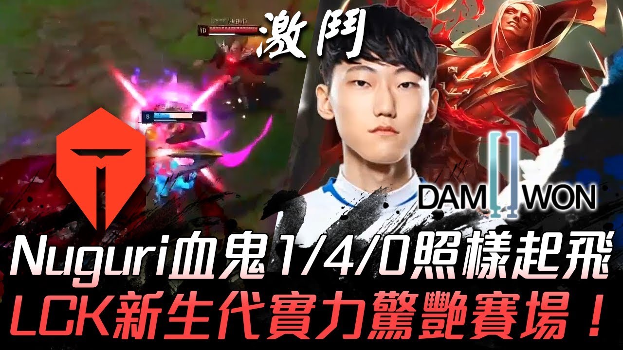 TES vs DWG 新LCK第一上路！Nuguri血鬼1/4/0照樣起飛 LCK新生代實力驚艷賽場！| 2019 亞洲對抗賽精華 Highlights