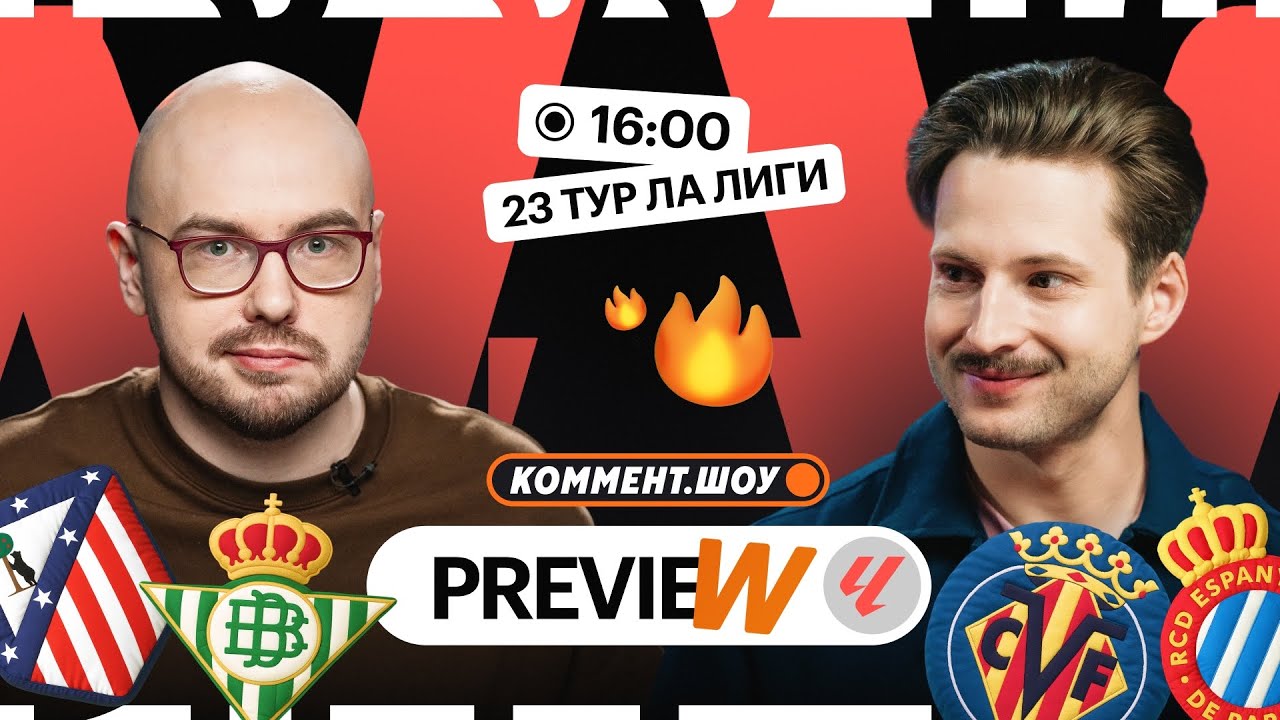 Коммент.Превью | Валенсия — Реал, Атлетико — Бетис, Барса — Мальорка | Алхазов, Лукомский