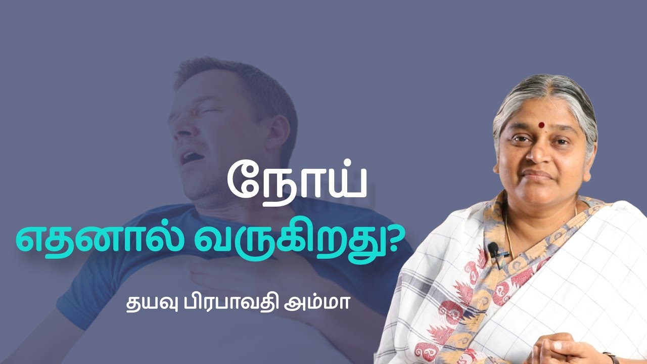 Why does disease occur? | நோய் எதனால் வருகிறது? | Dhayavu Prabhavathi Amma