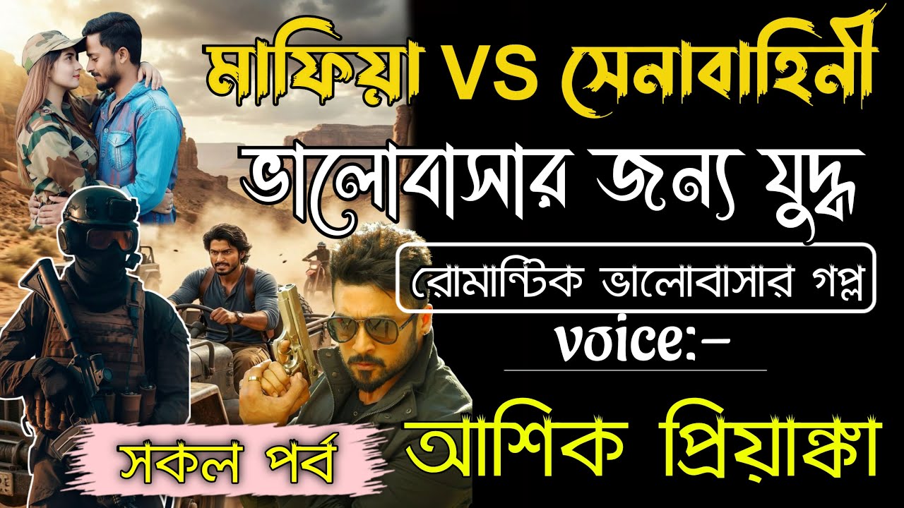 মাফিয়া VS সেনাবাহিনী ভালোবাসার রক্তক্ষয়ী যুদ্ধ | সকল পর্ব | Romantic  Story | Voice আশিক প্রিয়াঙ্কা