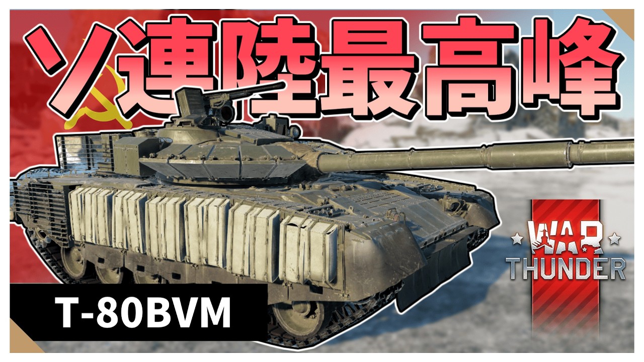 【Warthunder配信】東側車両なのに後退速度あるのいいよね！　T-80BVM