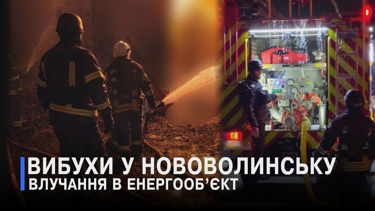 Атака енергетичного об’єкту на Волині: яка ситуація?