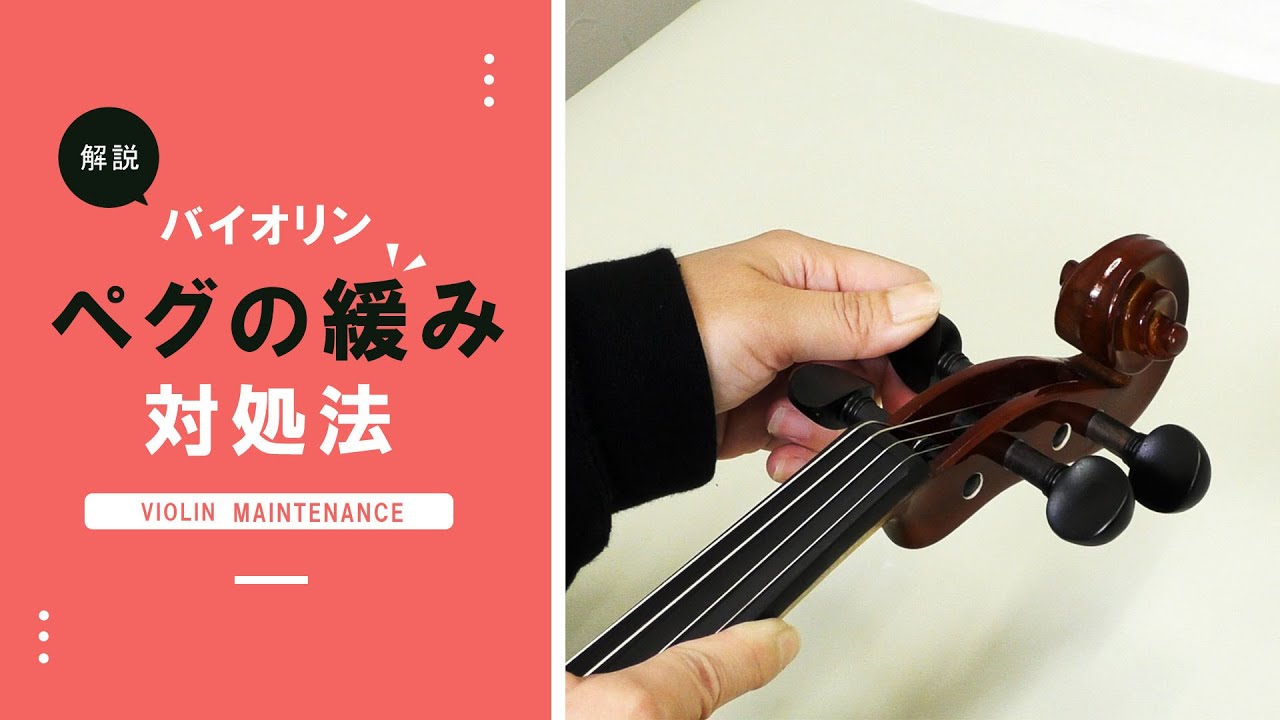 【楽器Tips】バイオリンのペグが止まらない…ペグが緩む…そんな時は