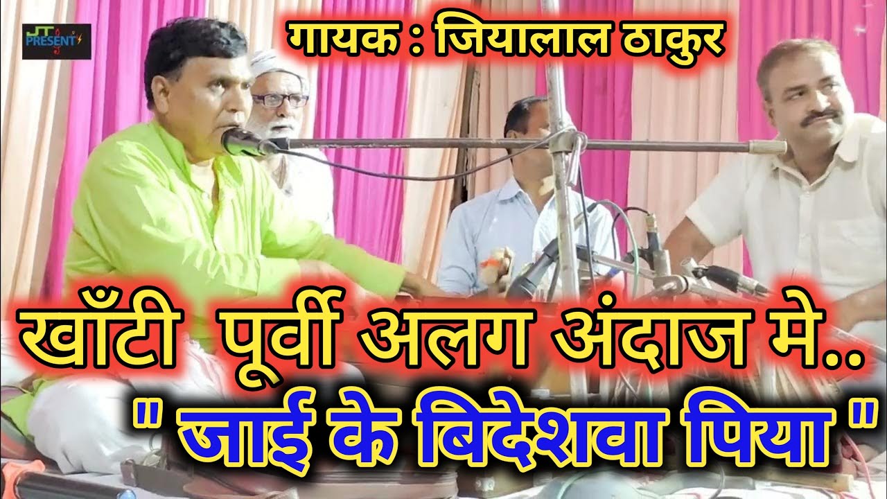 #खाँटी पूर्वी || #जाई के #बिदेशवा | #JiyalalThakur || न्यू लाईव  स्टेज प्रोग्राम || #Jharkhand 2023.