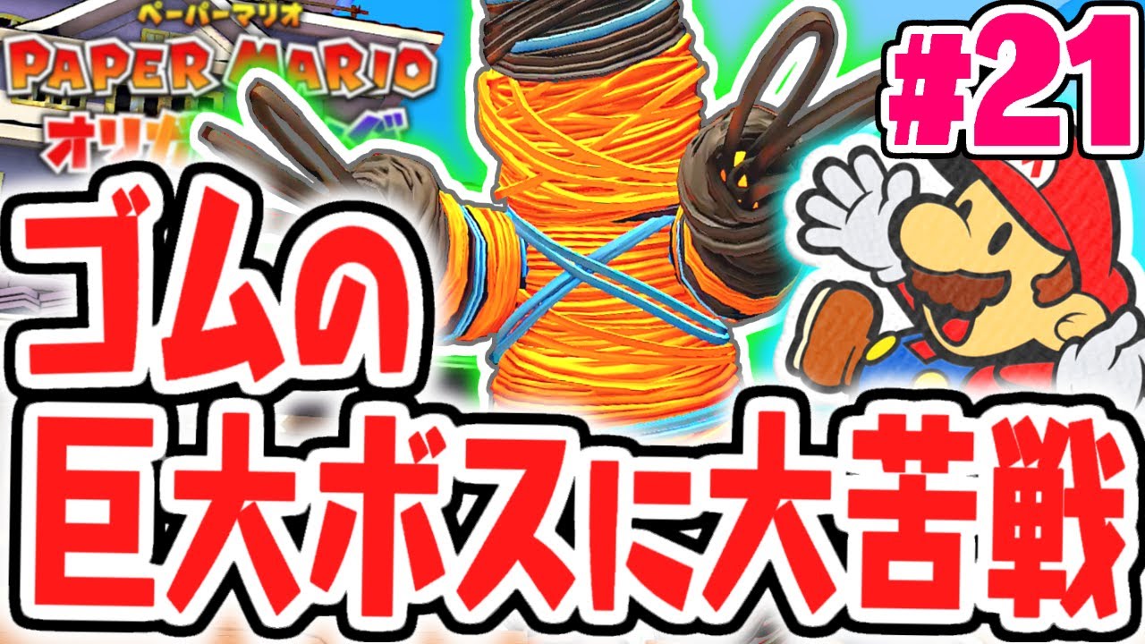 無敵のゴムボスが強すぎる!!どうやって攻撃すればいいの!?最速実況Part21【ペーパーマリオ オリガミキング】