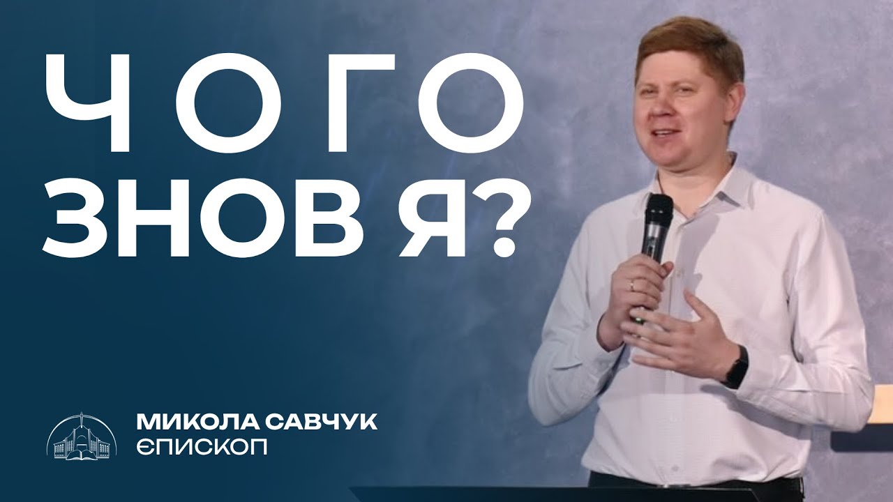 Чого знов я? | Єпископ Микола Савчук | 03.08.2025