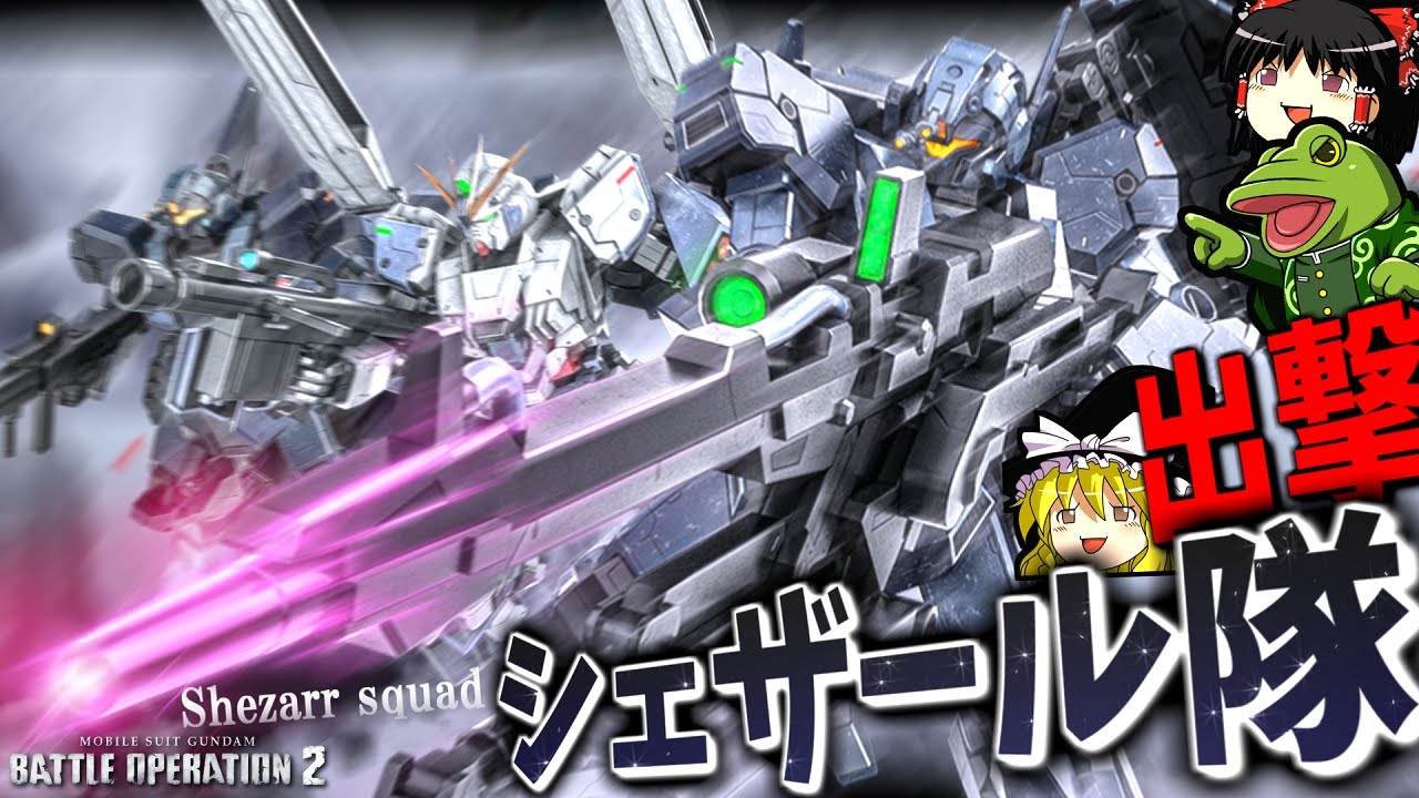 【バトオペ２】シェザール隊で650出撃！ワイはB装備で狙撃するぜ！【ゆっくり実況】Shezarr Battle MOVIE