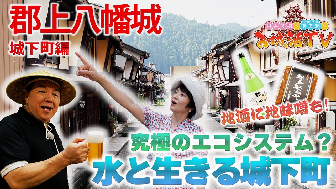 夏大満喫！お水もお酒も鮎もキュウリも美味しすぎる！(BS11 村井美樹と伊東潤のお城活TV 第2弾 郡上八幡城　二ノ巻)