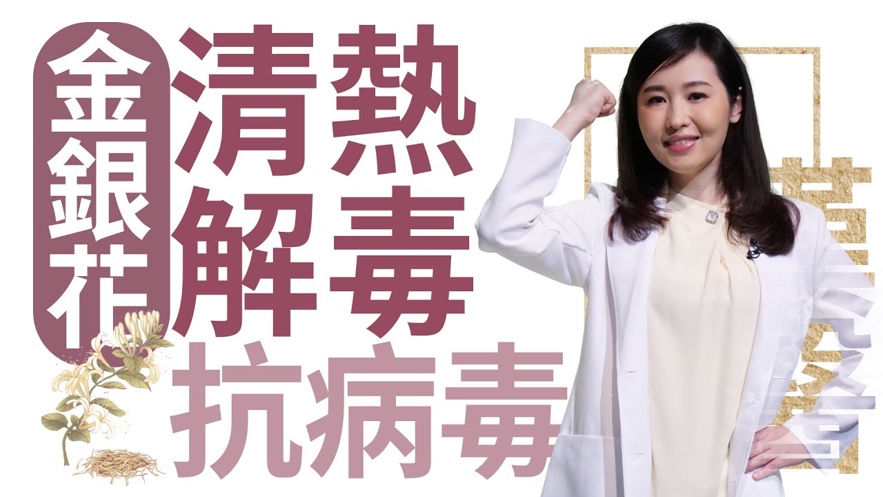 【大愛學漢醫】 - 清熱解毒金銀花抗病毒 20221019