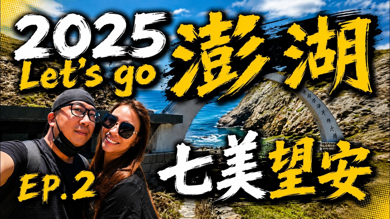 2025年了才第一次解鎖澎湖花火節 | 夜釣小管 | 跳島來去七美跟望安 | 雙心石滬 | 小台灣 |花宅聚落 | EP.2 #旅行 #澎湖 #七美 #望安 #跳島 #親子旅遊 #台灣景點 #觀光