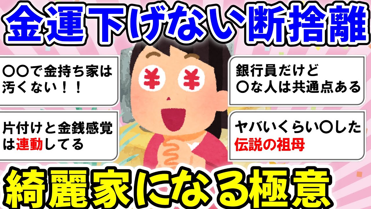 2ch掃除まとめ‼お金持ちの部屋VS貧乏の部屋の断捨離＆片付けエピソード集【有益】片づけ断捨離ガルちゃん