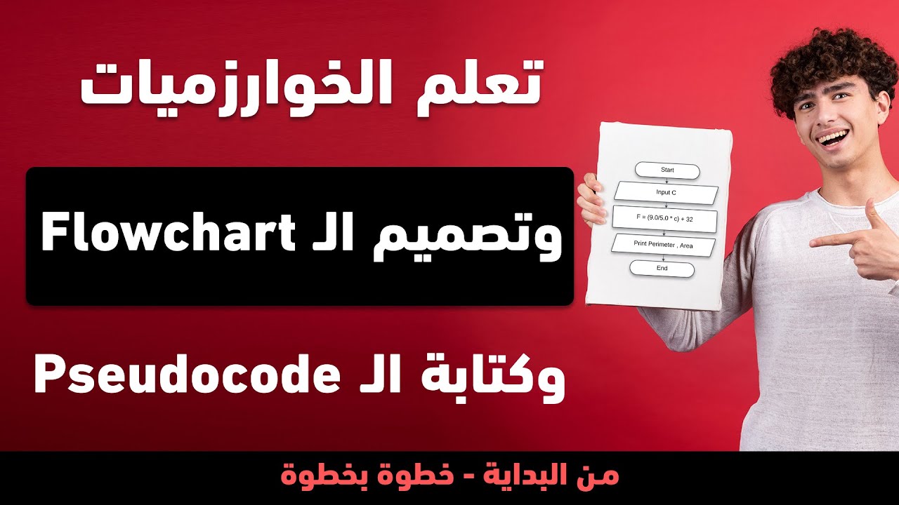 تعلم الخوارزميات و تصميم الـ Flowchart و Pseudocode بسهولة! خطوة بخطوة للمبتدئين | دليلك الشامل