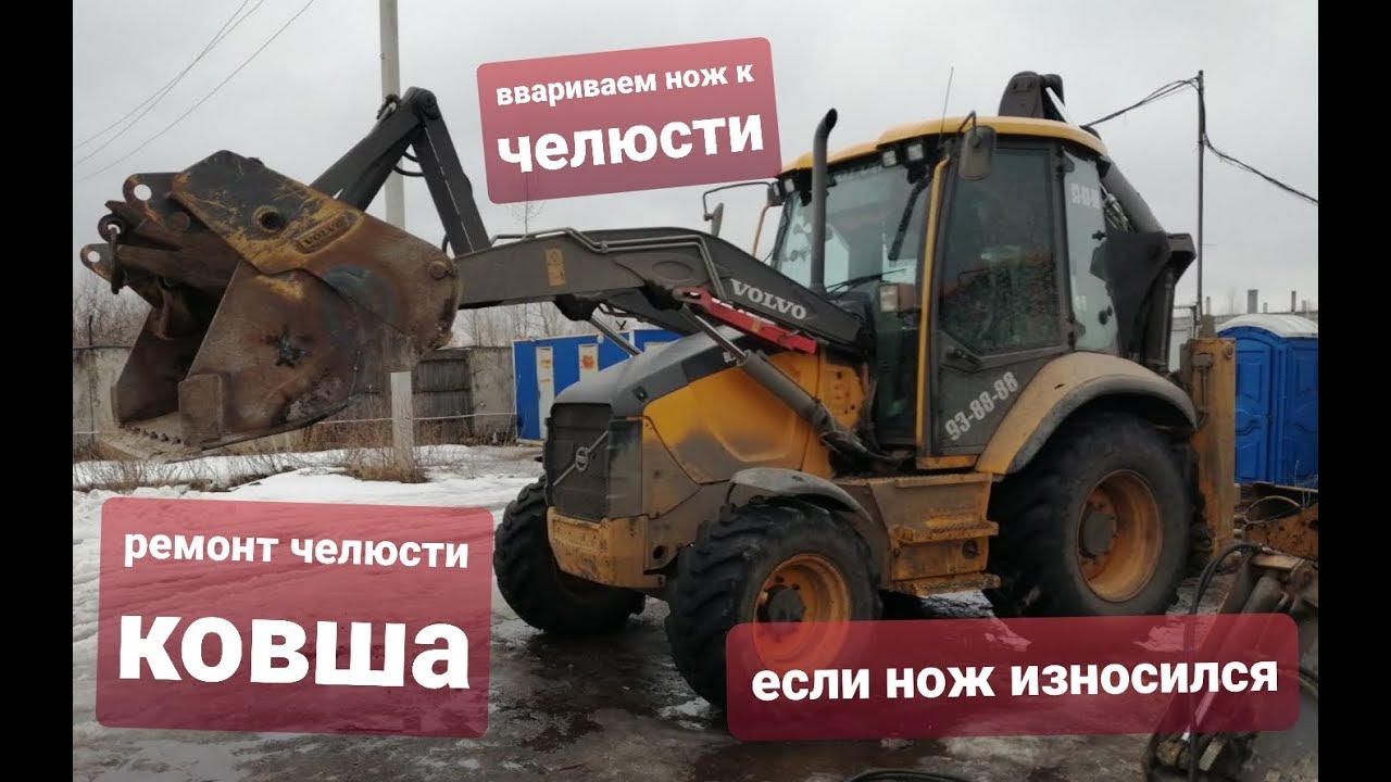 Экскаватор погрузчик. Ремонт ножа челюсти фронтального ковша.