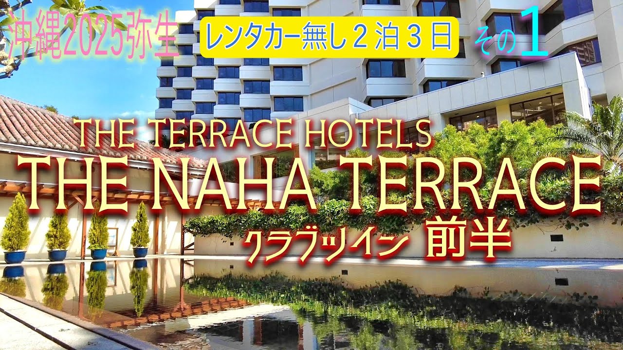 【沖縄旅行】レンタカー無し 2泊3日その１😎ザ・ナハテラス クラブツイン滞在記前半😊『ファヌアン』で春の収穫祭ランチ🤩クラブラウンジも堪能の巻😘