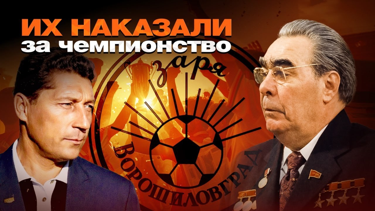 Цена чемпионства в СССР  | Заря 1972 репрессии вместо золота