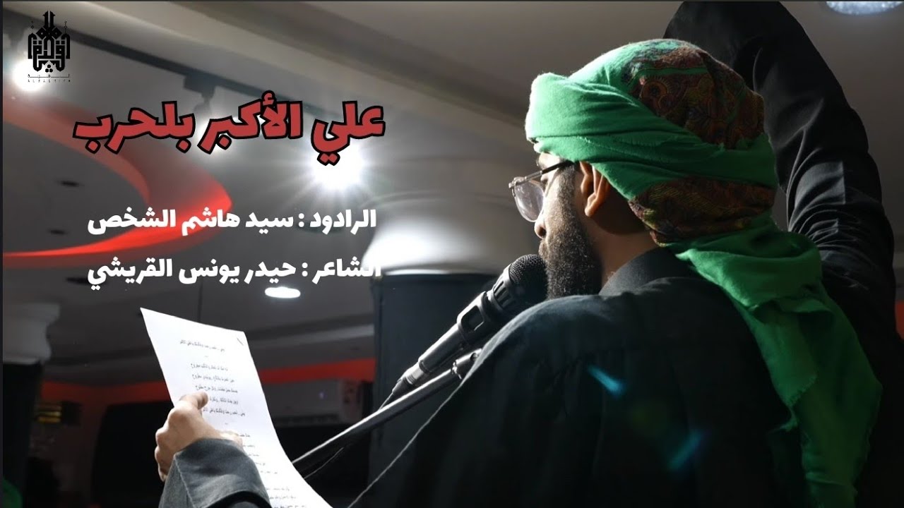 علي الاكبر بلحرب | الرادود : سيد هاشم الشخص
