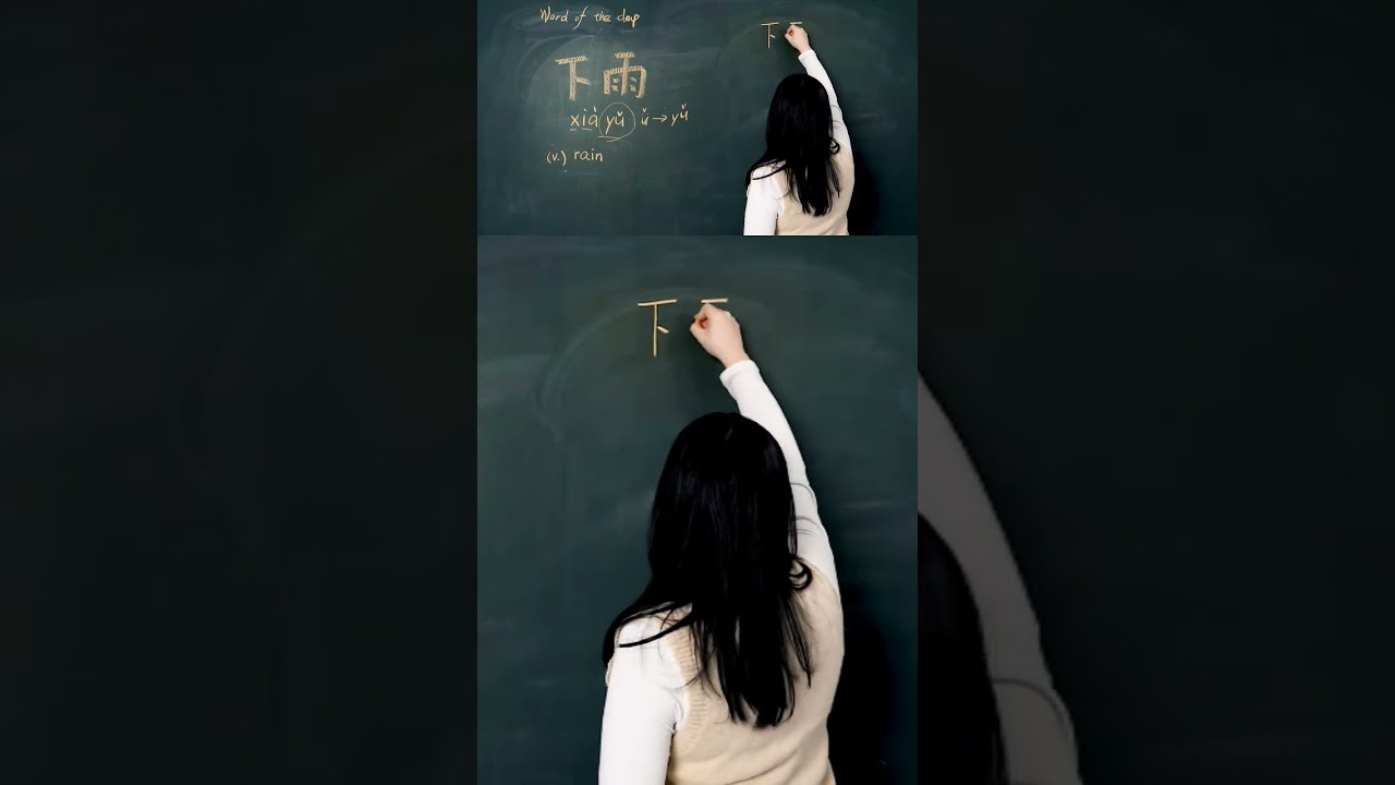 Learn To Write Chinese - Xi&agrave;yǔ 下雨 #freemandarinchinese #hskwords #hsktest #hsk1 #hsk1vocabulary #hsk