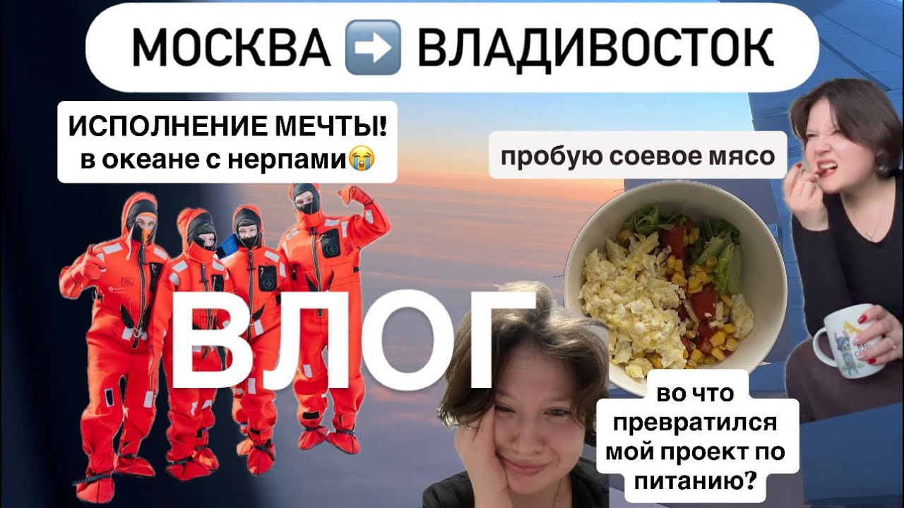 УЛЕТЕЛА НА ДРУГОЙ КОНЕЦ РОССИИ и исполнила свою МЕЧТУ! Говорю о жизни, проектах, пробую соевое мясо
