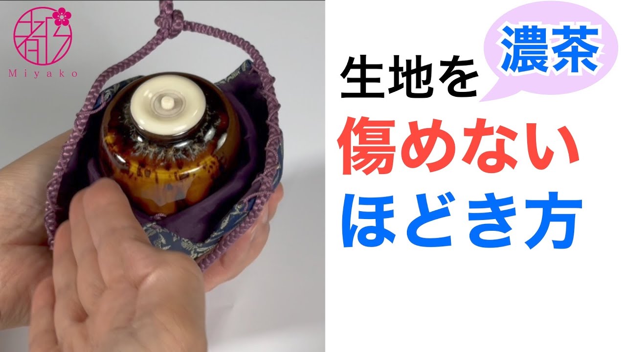 【仕覆からの茶入の出し方】仕覆から茶入を取り出す時の生地を傷めない所作。茶道では無駄なく美しい所作が伝承されています。裏千家の流儀で伝えます。濃茶点前を習い始めた方向け。@みやこ和のサロン
