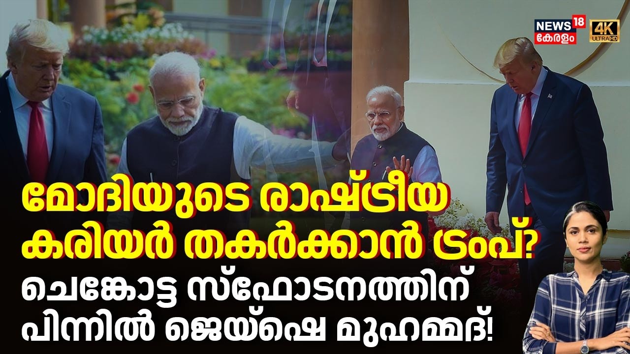 Modiയുടെ രാഷ്ട്രീയ കരിയർ തകർക്കാൻ ട്രംപ്?ചെങ്കോട്ട സ്ഫോടനത്തിന് പിന്നിൽ ജെയ്‌ഷെ മുഹമ്മദ്! |  N18G