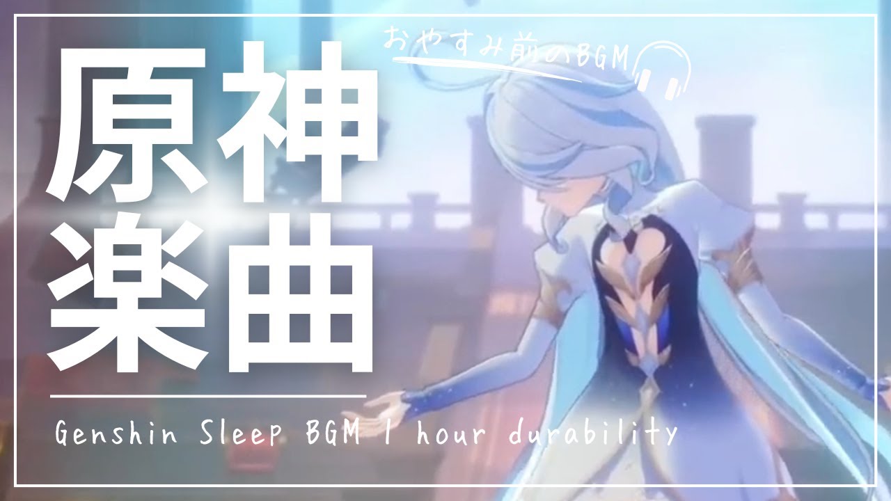 【原神｜睡眠用BGM 】フリーナの円舞曲 睡眠用BGM🎧 【 リラックス・安眠・作業用】
