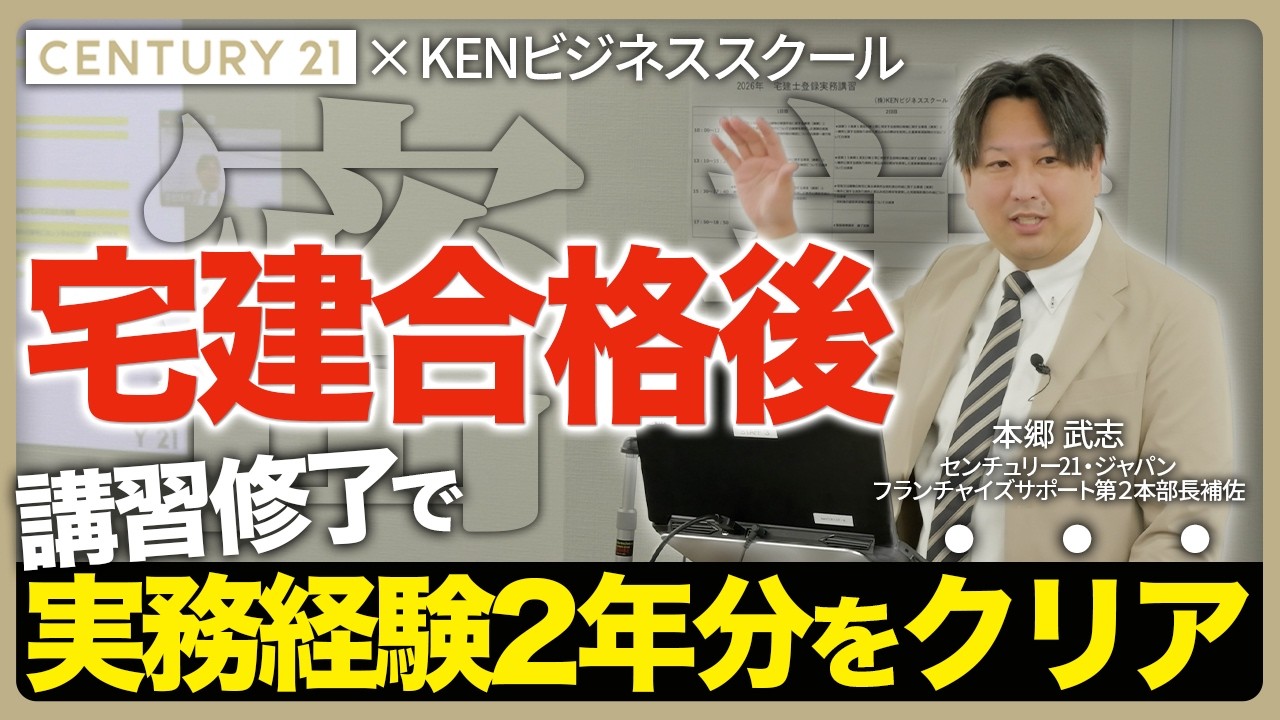 【登録実務講習】宅建士の実務2年を免除される？｜講習の内容を一部公開 /「実務まで導く」育成の現場 / KENビジネススクール/センチュリー21・ジャパン本郷武志が登壇