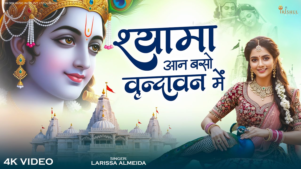 Shyama Aan Baso Vrindavan Me | श्यामा आन बसो वृंदावन में | Radha Krishna Bhajan | Beautiful Song