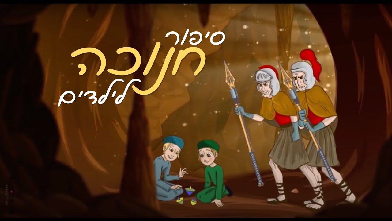 סרט מצוייר לחנוכה! hanukkah story for children