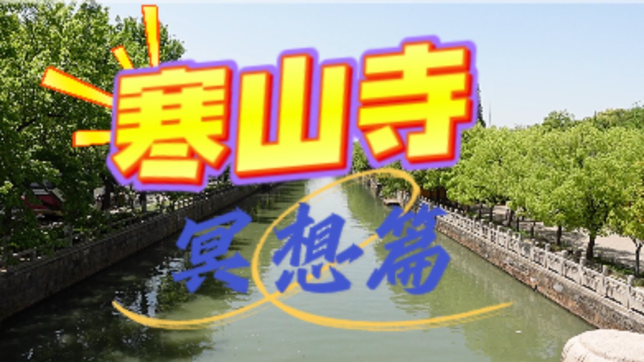 寒山寺冥想篇