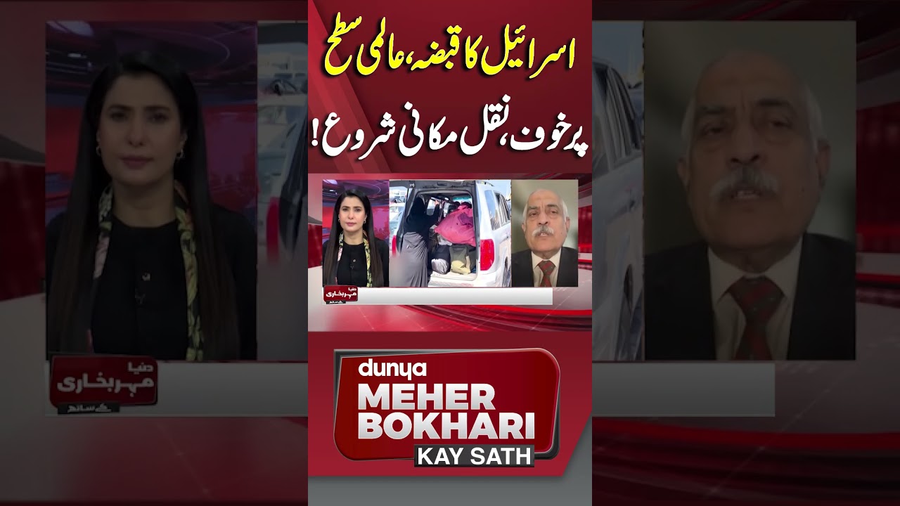 Israeli Occupation, Global Fear, Displacement Begins! #meherbokhari #usirantension