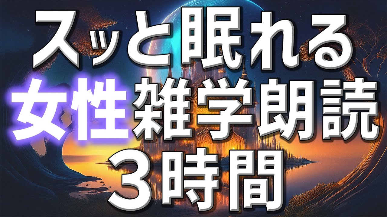 【雑学朗読】女性がお届けスッと眠れる雑学朗読3時間【睡眠用・聞き流し用】