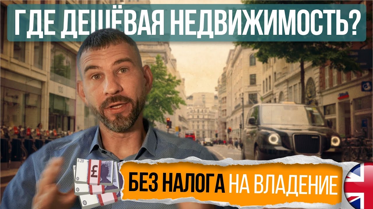 Как купить недвижимость в Великобритании без капитала