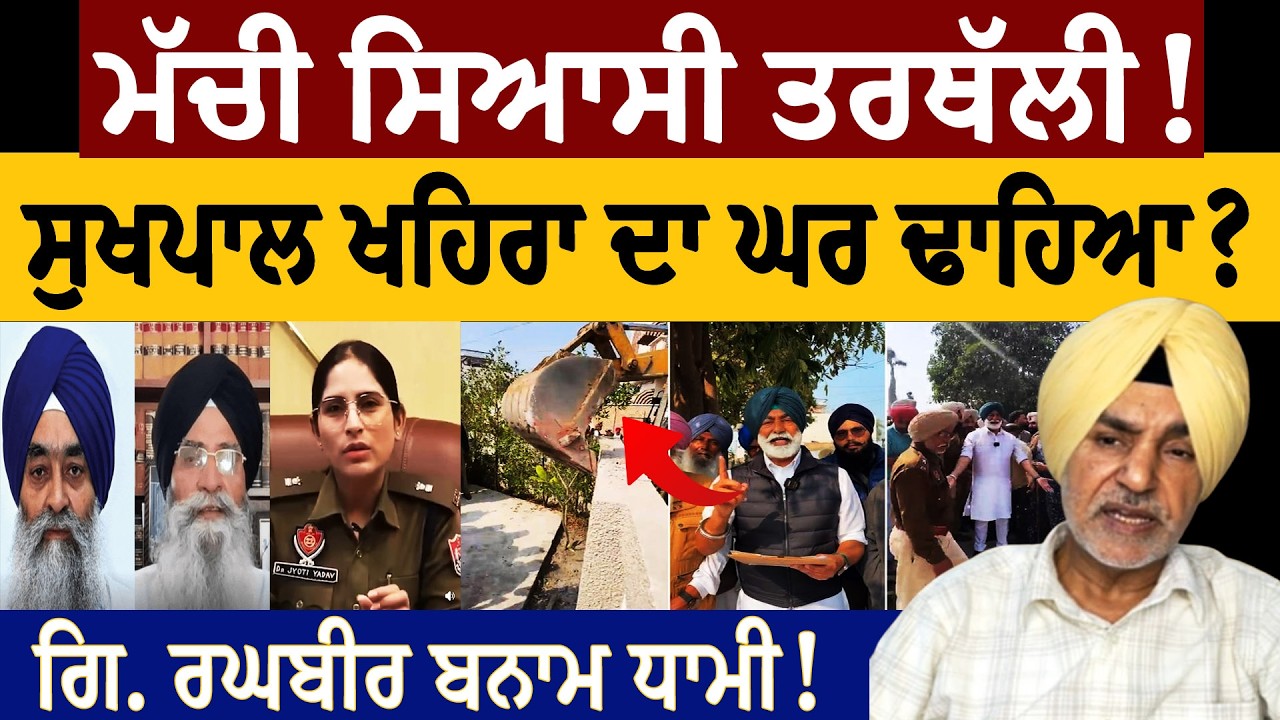 ਮੱਚੀ ਸਿਆਸੀ ਤਰਥੱਲੀ! ਚੱਲਿਆ ਬੁਲਡੋਜ਼ਰ, ਸੁਖਪਾਲ ਖਹਿਰਾ ਦਾ ਘਰ ਢਾਹਿਆ? ਗਿ. ਰਘਬੀਰ ਸਿੰਘ Vs SGPC ਧਾਮੀ?