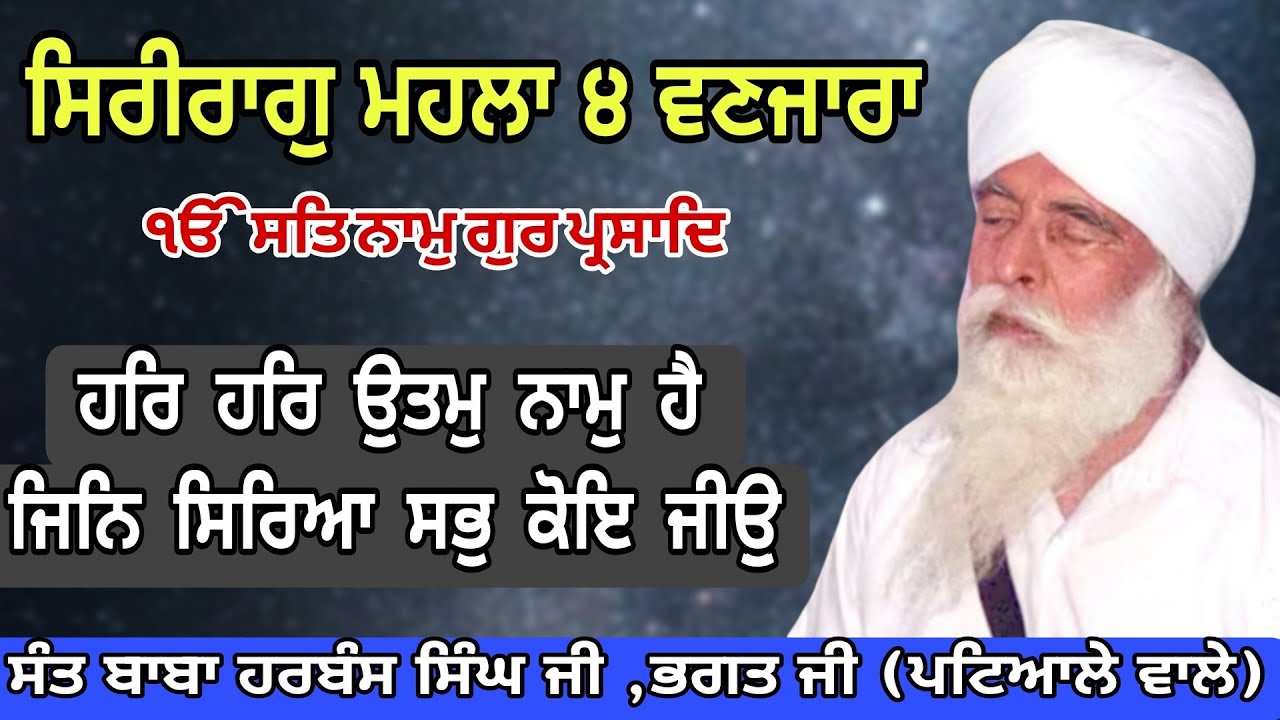134 Katha Shri Raag Mahalla 4 :-ਹਰਿ ਹਰਿ ਉੁਤਮੁ ਨਾਮੁ ਹੈ ਜਿਨਿ ਸਿਰਿਆ ਸਭੁ ਕੋਇ ਜੀਉੁ