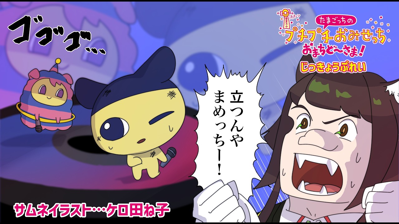 沖縄ではチャリンコを「らったったー」と言うのですか【たまごっちのプチプチおみせっち　おまちど～さま！】♯7