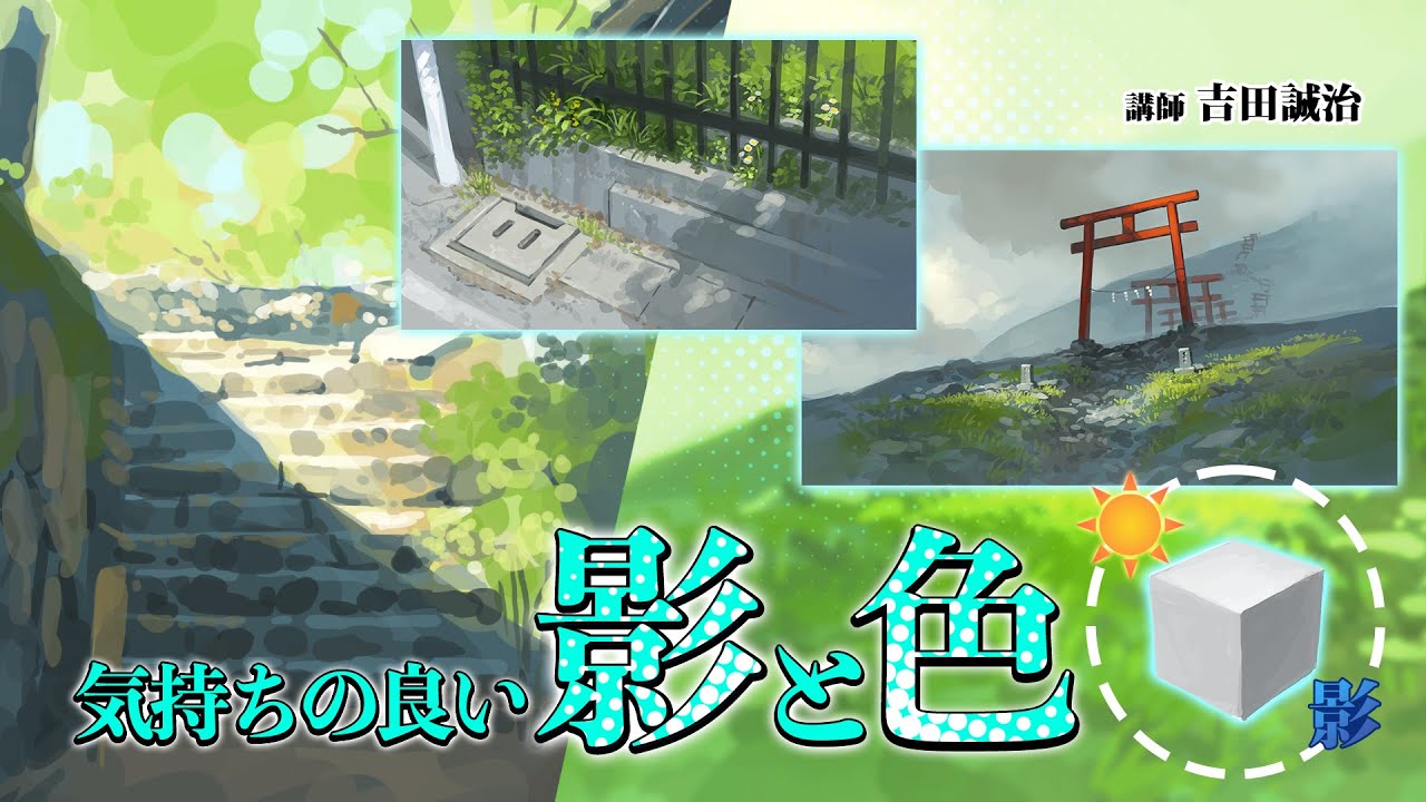 CM 気持ちの良い 影と色　吉田 誠治 先生