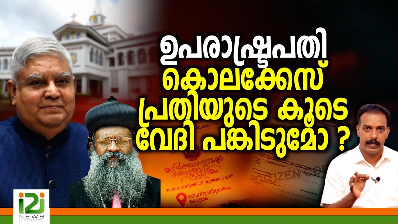Marthoman Paithruka Sagamam |ഉപരാഷ്ട്രപതി കൊലക്കേസ് പ്രതിയുടെ കൂടെവേദി പങ്കിടുമോ ?