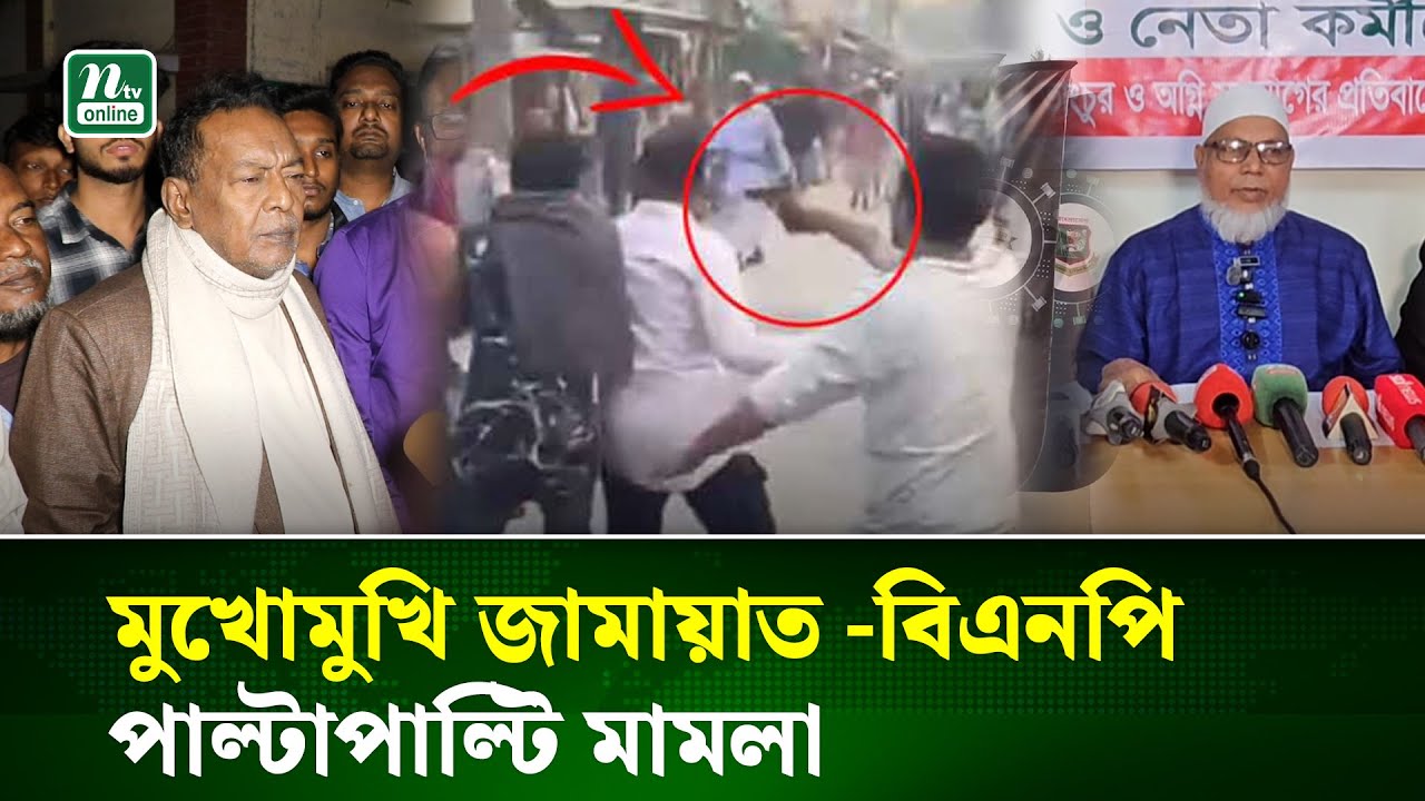 পাবনার ঈশ্বরদীতে জামায়াত-বিএনপির সংঘ'র্ষ, পাল্টাপাল্টি মা'মলা | Political Clash | NTV News