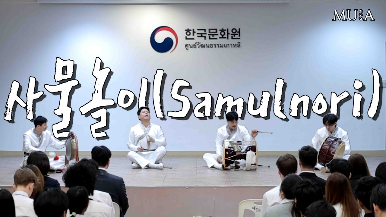 [전통]ㅣ[ 사물놀이]ㅣ25.11.27. 안녕 Thailand, 싸왓디 Koreaㅣ[무아MUA]