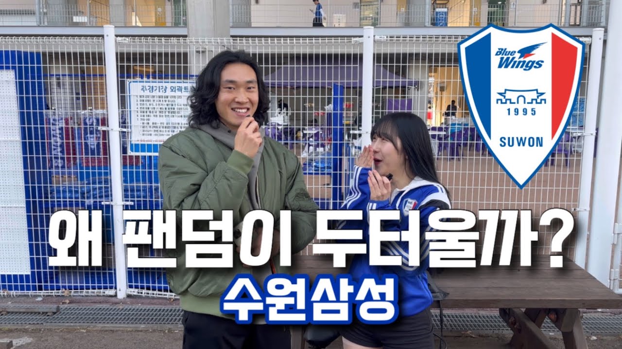 왜 수원 팬들은 안 떠날까 | 수원 삼성