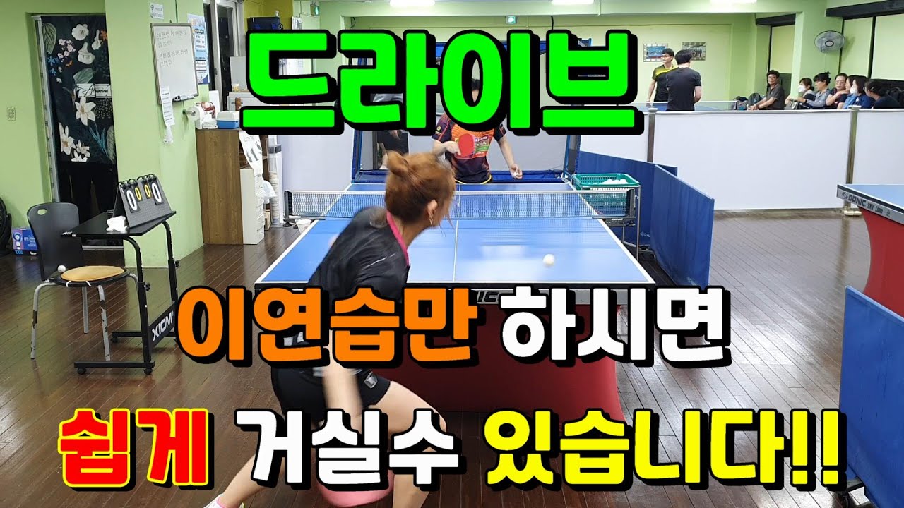 (원포인트레슨) 탁구/ 이연습 많이하면 드라이브 쉽게 걸립니다!!